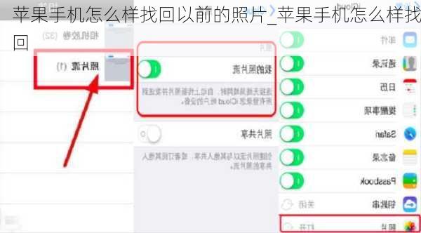 苹果手机怎么样找回以前的照片_苹果手机怎么样找回