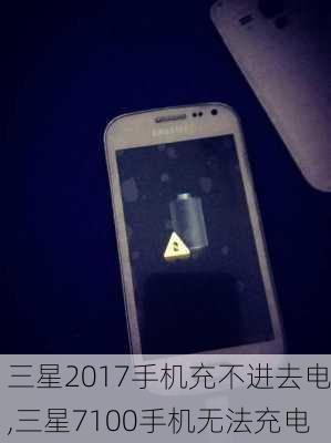 三星2017手机充不进去电,三星7100手机无法充电