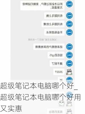 超级笔记本电脑哪个好_超级笔记本电脑哪个好用又实惠