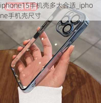 iphone15手机壳多大合适_iphone手机壳尺寸