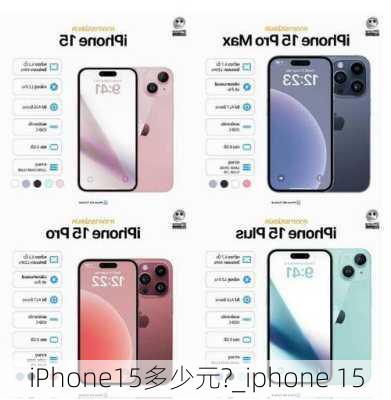 iPhone15多少元?_iphone 15