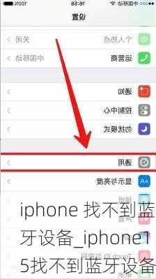 iphone 找不到蓝牙设备_iphone15找不到蓝牙设备