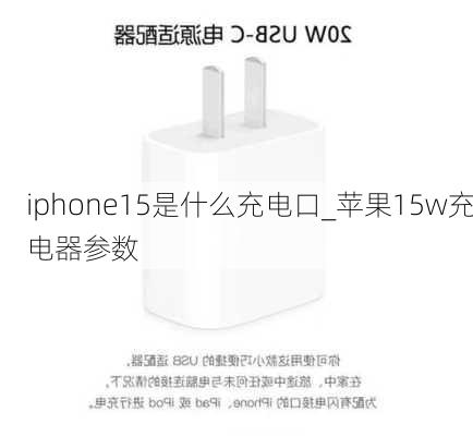 iphone15是什么充电口_苹果15w充电器参数