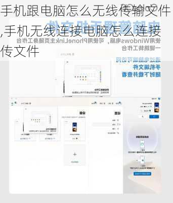 手机跟电脑怎么无线传输文件,手机无线连接电脑怎么连接传文件