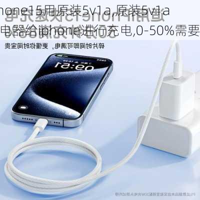 iPhone15用原装5v1a,原装5v1a充电器给iphone进行充电,0-50%需要