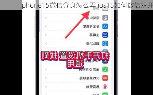 iphone15微信分身怎么弄,ios15如何微信双开