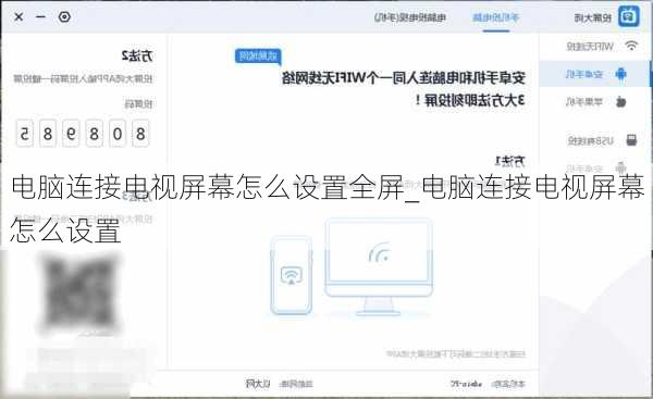 电脑连接电视屏幕怎么设置全屏_电脑连接电视屏幕怎么设置