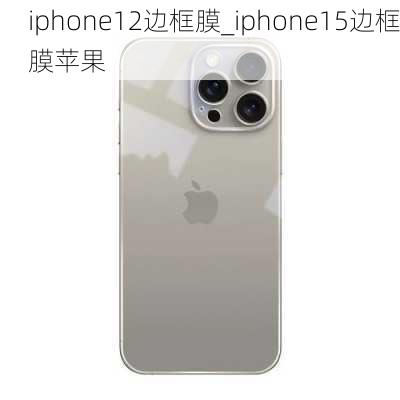 iphone12边框膜_iphone15边框膜苹果