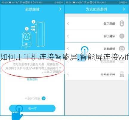 如何用手机连接智能屏,智能屏连接wifi