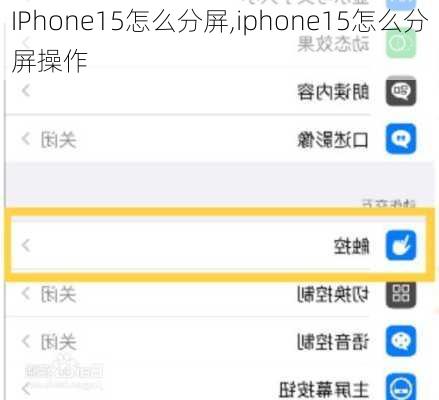 IPhone15怎么分屏,iphone15怎么分屏操作