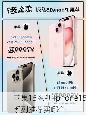 苹果15系列,iphone15系列推荐买哪个