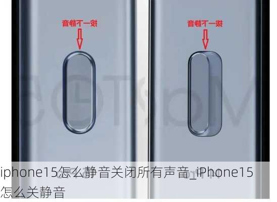 iphone15怎么静音关闭所有声音_iPhone15怎么关静音