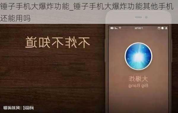锤子手机大爆炸功能_锤子手机大爆炸功能其他手机还能用吗