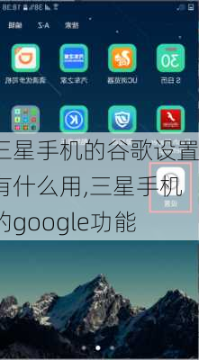 三星手机的谷歌设置有什么用,三星手机的google功能