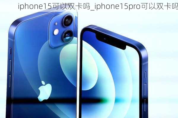 iphone15可以双卡吗_iphone15pro可以双卡吗