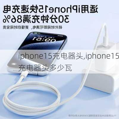 iphone15充电器头,iphone15充电器头多少瓦