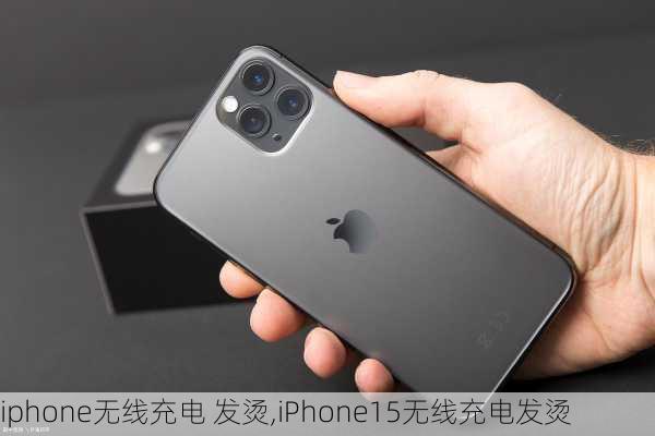 iphone无线充电 发烫,iPhone15无线充电发烫