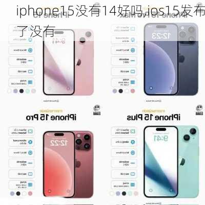 iphone15没有14好吗,ios15发布了没有