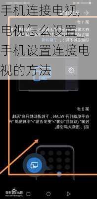 手机连接电视,电视怎么设置_手机设置连接电视的方法