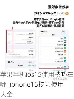 苹果手机ios15使用技巧在哪_iphone15技巧使用大全