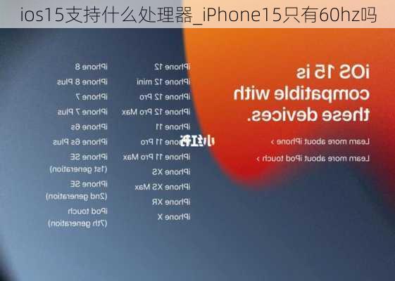 ios15支持什么处理器_iPhone15只有60hz吗