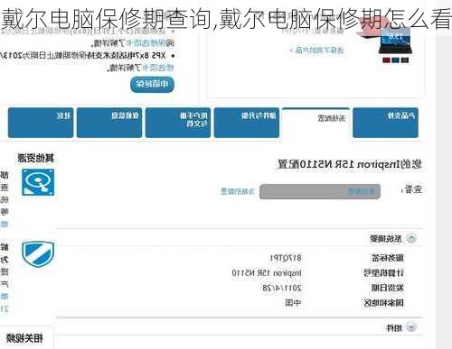 戴尔电脑保修期查询,戴尔电脑保修期怎么看