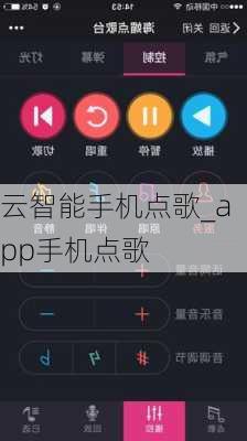 云智能手机点歌_app手机点歌