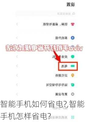 智能手机如何省电?,智能手机怎样省电?