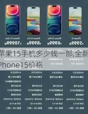 苹果15手机多少钱一部,全新iPhone15价格