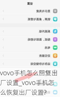 vovo手机怎么回复出厂设置_vovo手机怎么恢复出厂设置?