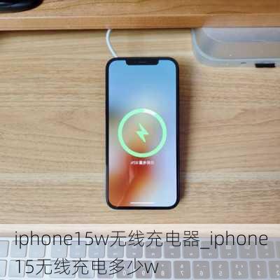 iphone15w无线充电器_iphone15无线充电多少w