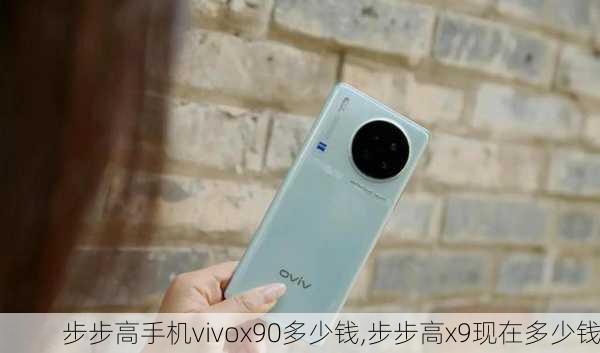 步步高手机vivox90多少钱,步步高x9现在多少钱