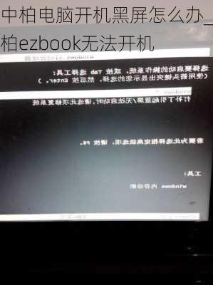 中柏电脑开机黑屏怎么办_中柏ezbook无法开机