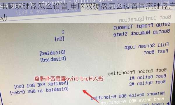 电脑双硬盘怎么设置,电脑双硬盘怎么设置固态硬盘启动