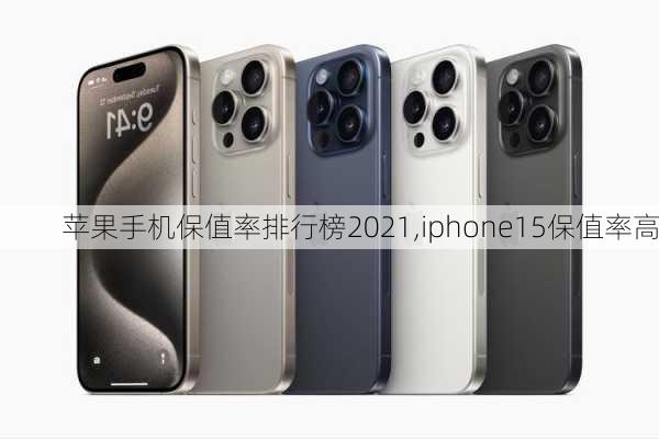 苹果手机保值率排行榜2021,iphone15保值率高