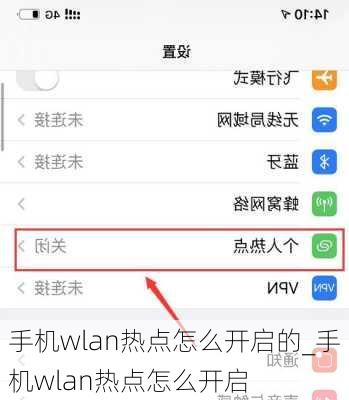 手机wlan热点怎么开启的_手机wlan热点怎么开启