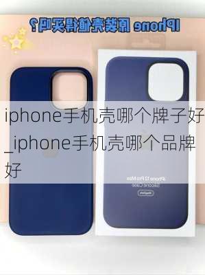 iphone手机壳哪个牌子好_iphone手机壳哪个品牌好