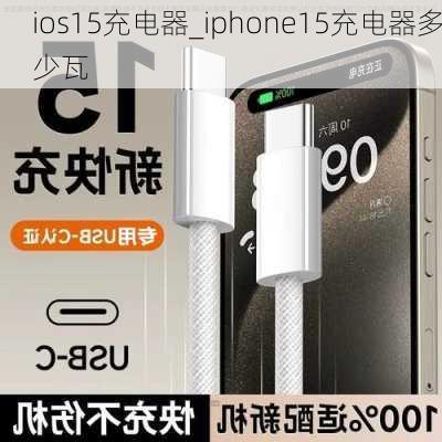 ios15充电器_iphone15充电器多少瓦