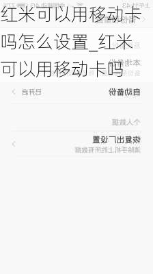 红米可以用移动卡吗怎么设置_红米可以用移动卡吗