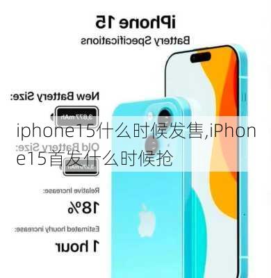 iphone15什么时候发售,iPhone15首发什么时候抢