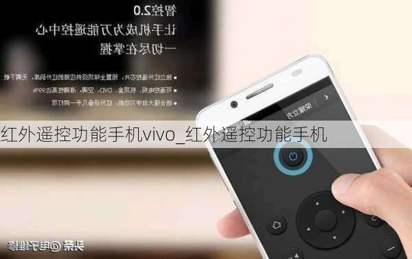 红外遥控功能手机vivo_红外遥控功能手机