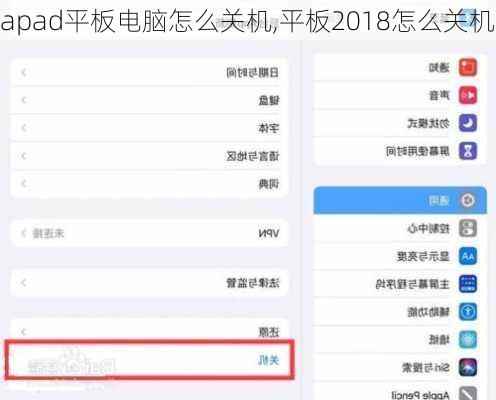 apad平板电脑怎么关机,平板2018怎么关机