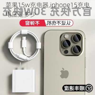 苹果15w充电器,iphone15充电电压是多少