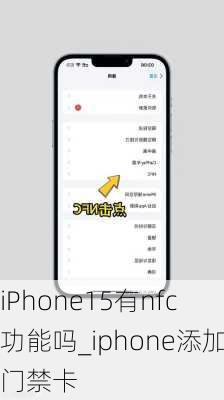 iPhone15有nfc功能吗_iphone添加门禁卡