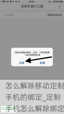 怎么解除移动定制手机的绑定_定制手机怎么解除绑定