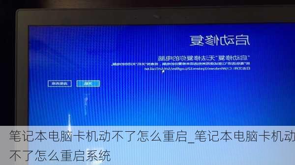 笔记本电脑卡机动不了怎么重启_笔记本电脑卡机动不了怎么重启系统