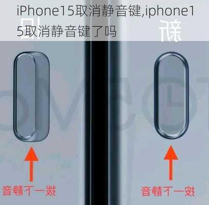 iPhone15取消静音键,iphone15取消静音键了吗