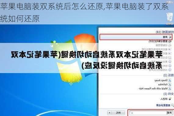 苹果电脑装双系统后怎么还原,苹果电脑装了双系统如何还原