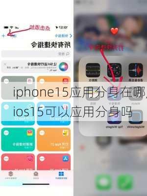 iphone15应用分身在哪,ios15可以应用分身吗