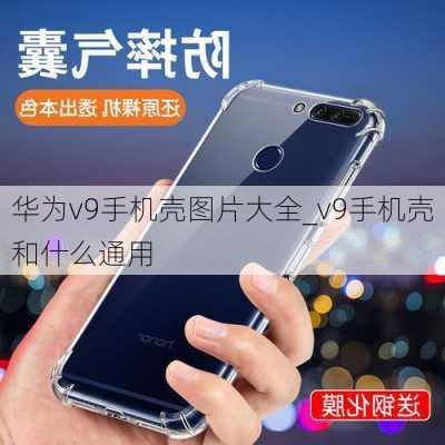 华为v9手机壳图片大全_v9手机壳和什么通用